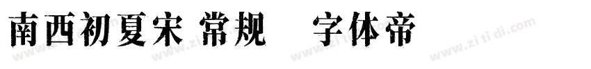 南西初夏宋 常规字体转换